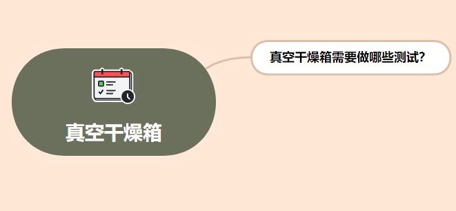 真空干燥箱需要做哪些測試？